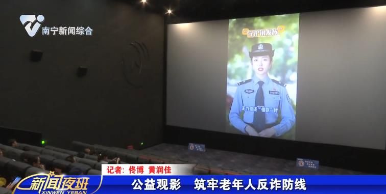 公益观影 筑牢老年人反诈防线