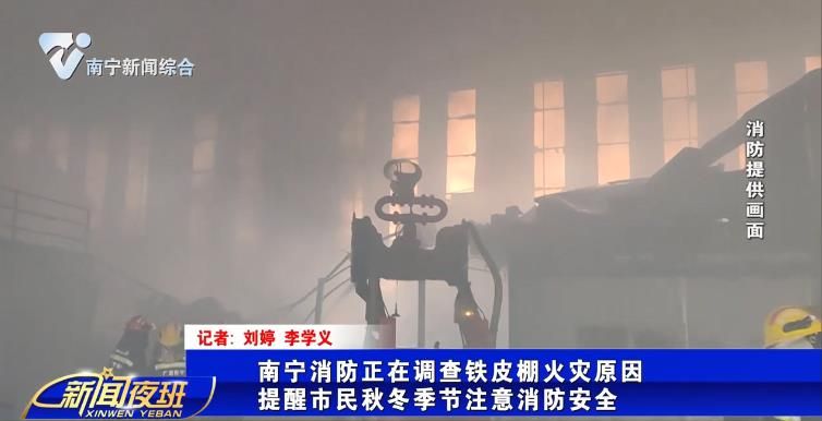 南宁消防正在调查铁皮棚火灾原因 提醒市民秋冬季节注意消防安全