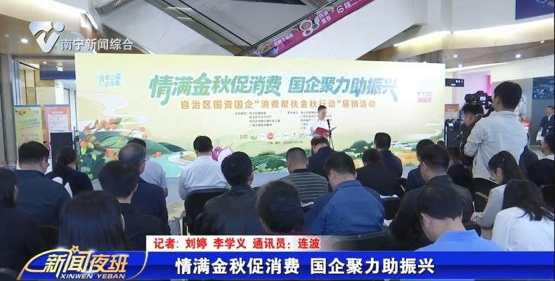 情满金秋促消费 国企聚力助振兴
