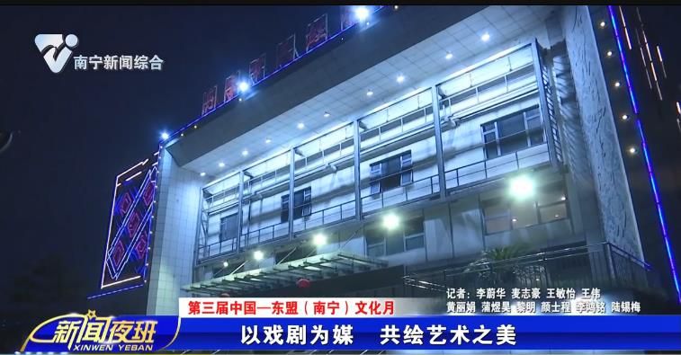 【第三届中国—东盟（南宁）文化月】以戏剧为媒 共绘艺术之美