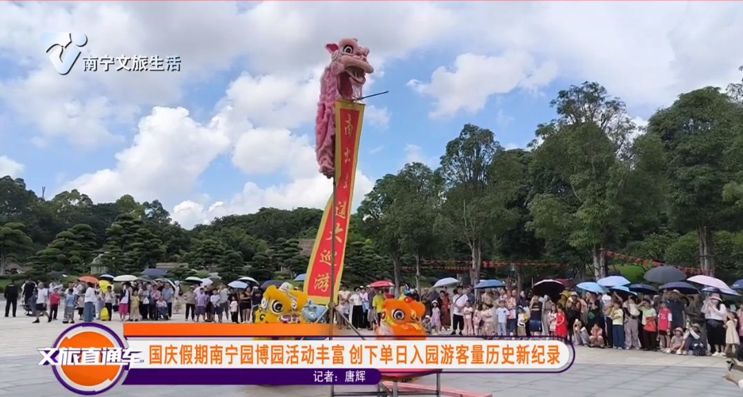 国庆假期南宁园博园活动丰富 创下单日入园游客量历史新纪录