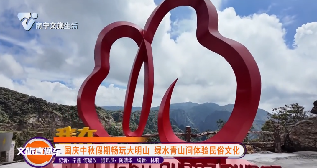 国庆中秋假期畅玩大明山 绿水青山间体验民俗文化