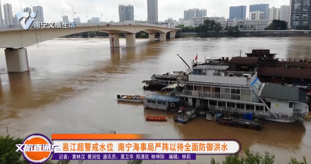 邕江超警戒水位 南宁海事局严阵以待全面防御洪水