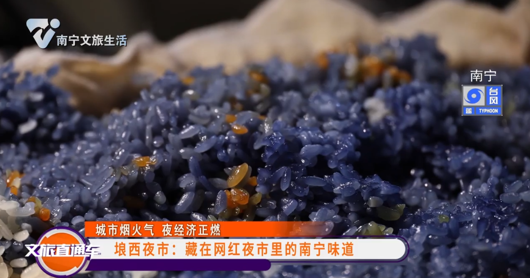 【城市烟火气 夜经济正燃】埌西夜市：藏在网红夜市里的南宁味道
