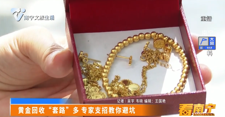 黄金回收“套路”多 专家支招教你避坑