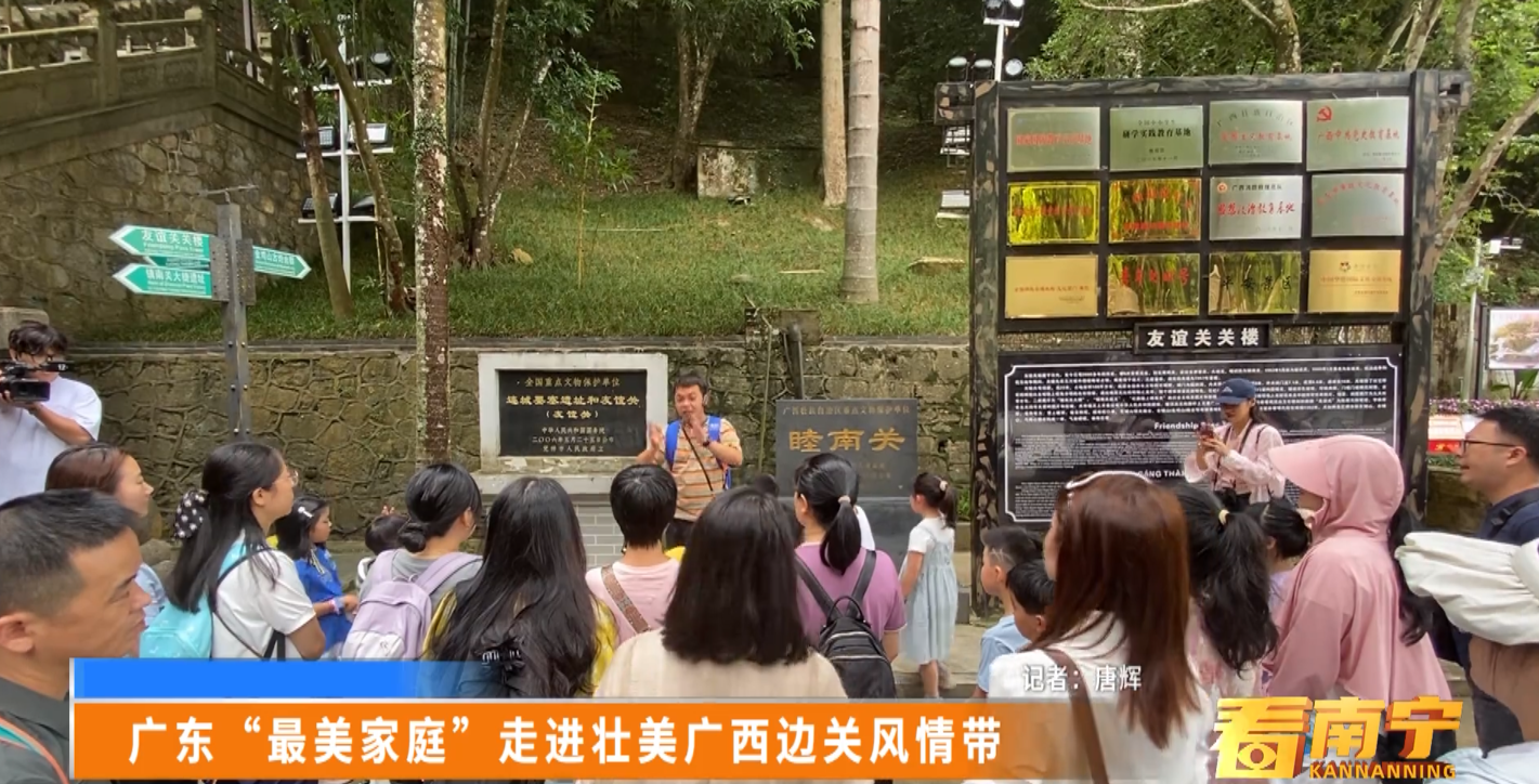 广东“最美家庭”走进壮美广西边关风情带 