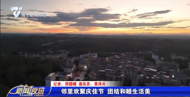 邻里欢聚庆佳节 团结和睦生活美