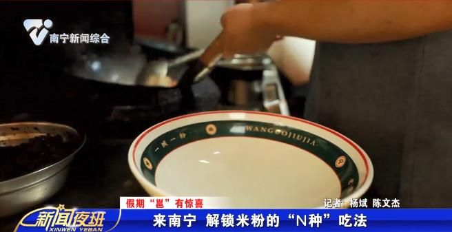 【假期“邕”有惊喜】来南宁 解锁米粉的“N种”吃法