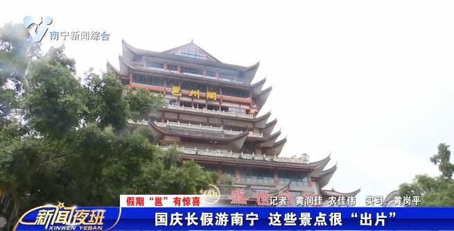 【假期“邕”有惊喜】国庆长假游南宁  这些景点很“出片” 