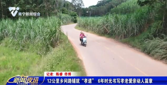 12公里乡间路铺就“孝道” 6年时光书写孝老爱亲动人篇章 