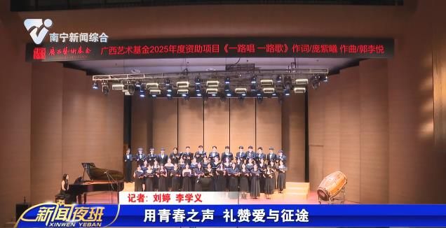 用青春之声 礼赞爱与征途