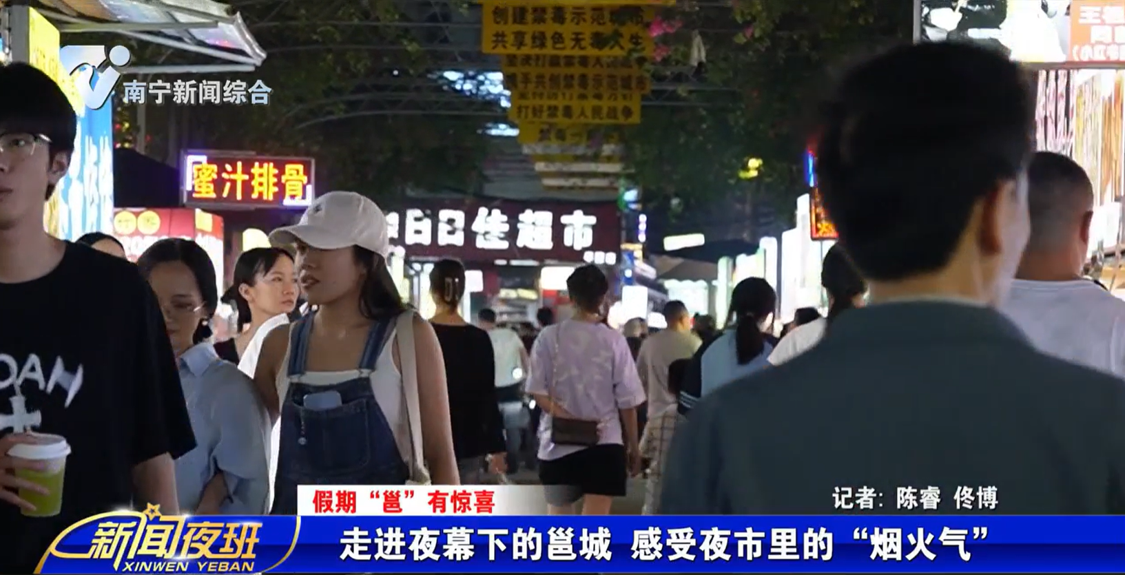 【假期“邕”有惊喜】走进夜幕下的邕城 感受夜市里的“烟火气”