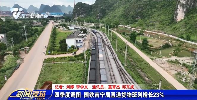 四季度调图 国铁南宁局直通货物班列增长23% 