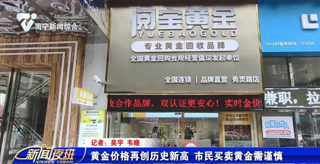 黄金价格再创历史新高 市民买卖黄金需谨慎