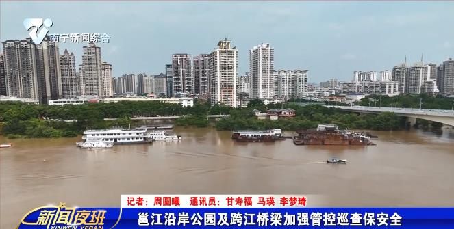 邕江沿岸公园及跨江桥梁加强管控巡查保安全
