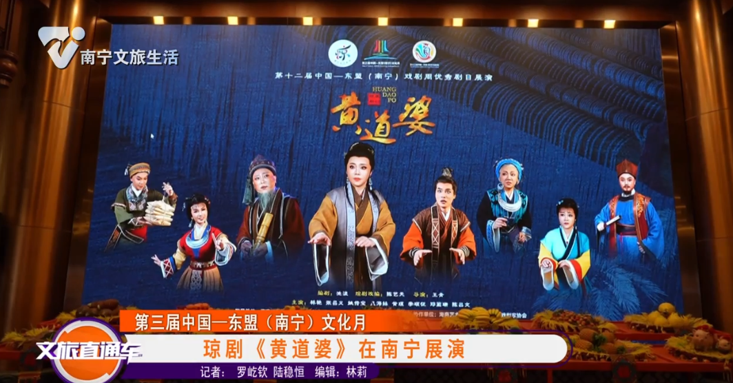 【第三届中国——东盟（南宁）文化月】琼剧《黄道婆》在南宁展演