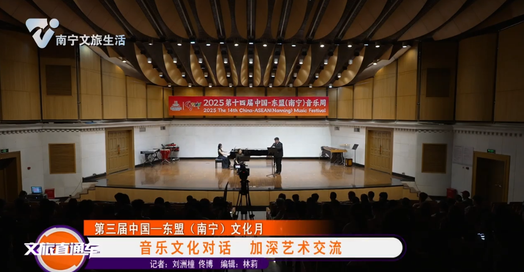 【第三届中国——东盟（南宁）文化月】音乐文化对话 加深艺术交流