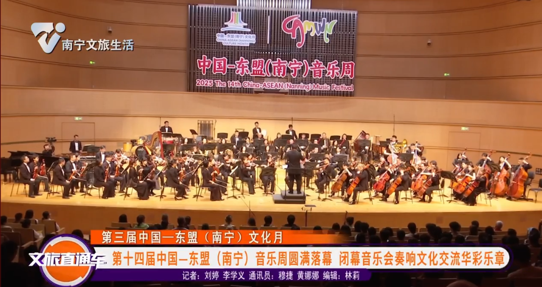 【第三届中国——东盟（南宁）文化月】第十四届中国——东盟（南宁）音乐周圆满落幕 闭幕音乐会奏响文化交流华彩乐章