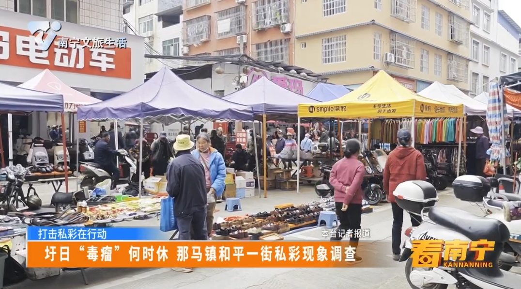 【打击私彩在行动】圩日“毒瘤”何时休 那马镇和平一街私彩现象调查