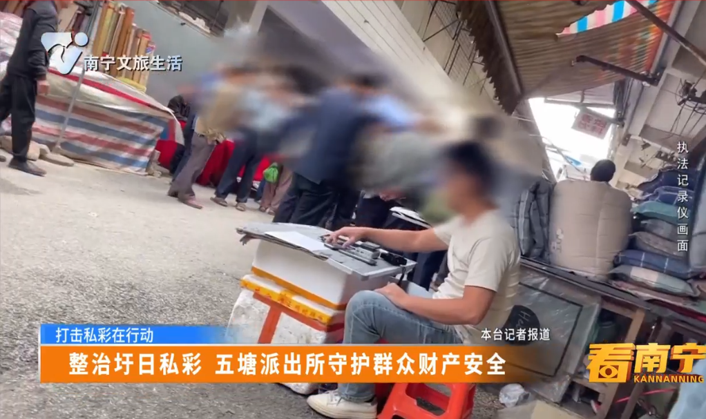 【打击私彩在行动】整治圩日私彩 五塘派出所守护群众财产安全