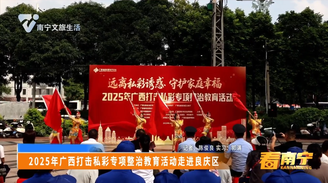 2025年广西打击私彩专项整治教育活动走进良庆区