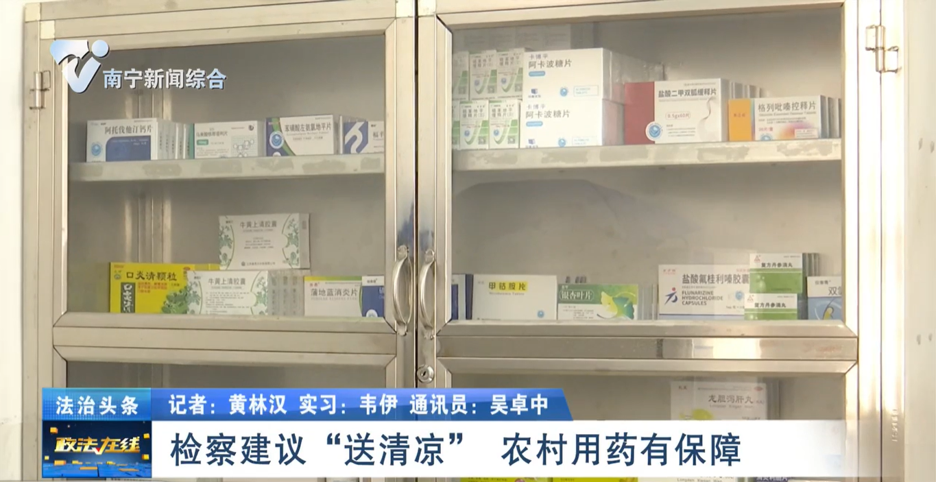 檢察建議“送清涼”  農村用藥有保障 