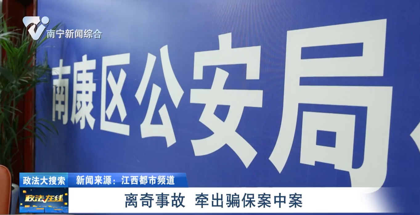 離奇事故 牽出騙保案中案