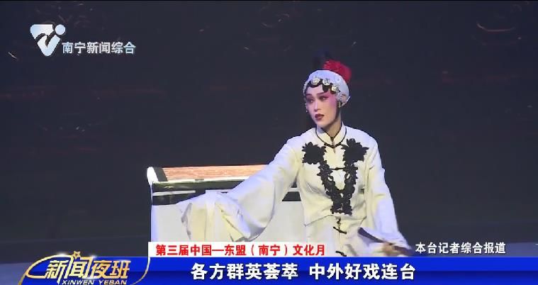 【第三届中国—东盟（南宁）文化月】各方群英荟萃 中外好戏连台 