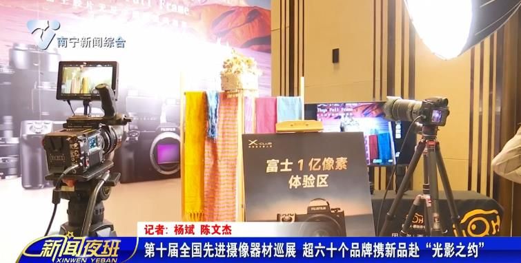 第十届全国先进摄像器材巡展 超六十个品牌携新品赴“光影之约” 