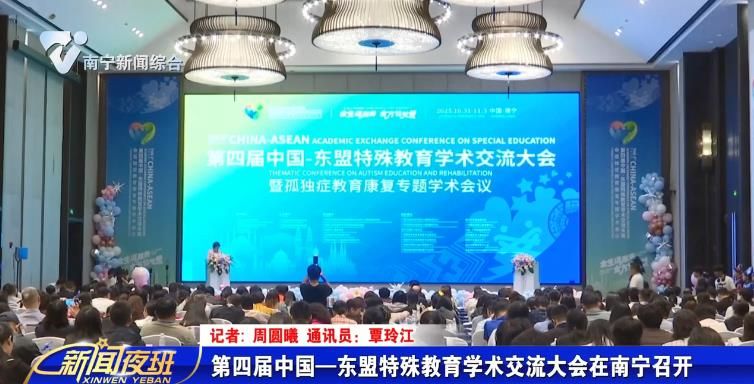第四届中国—东盟特殊教育学术交流大会在南宁召开 