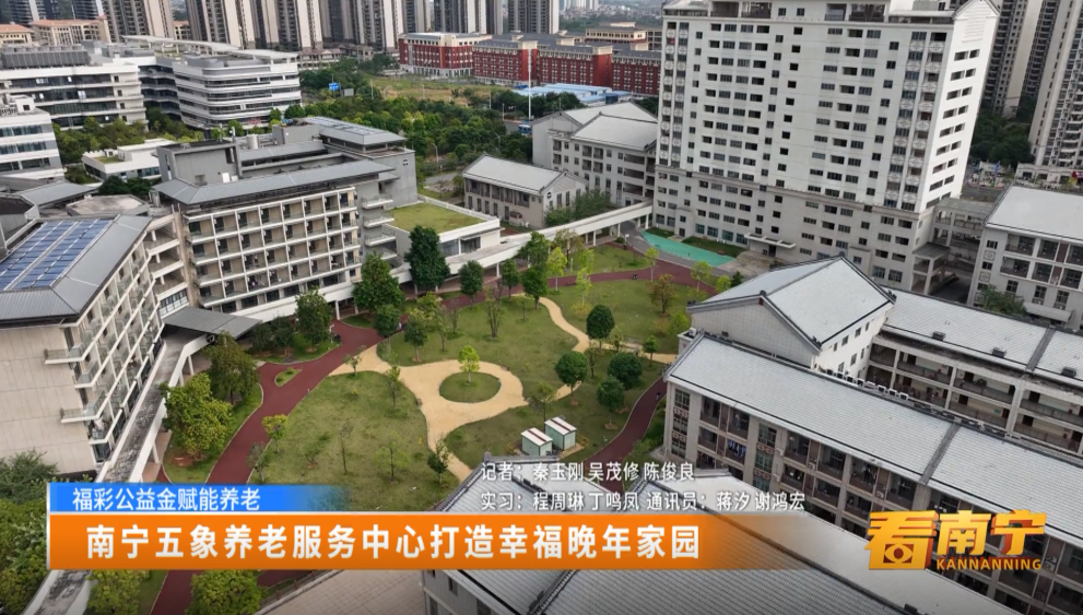 【福彩公益金赋能养老】南宁五象养老服务中心打造幸福晚年家园
