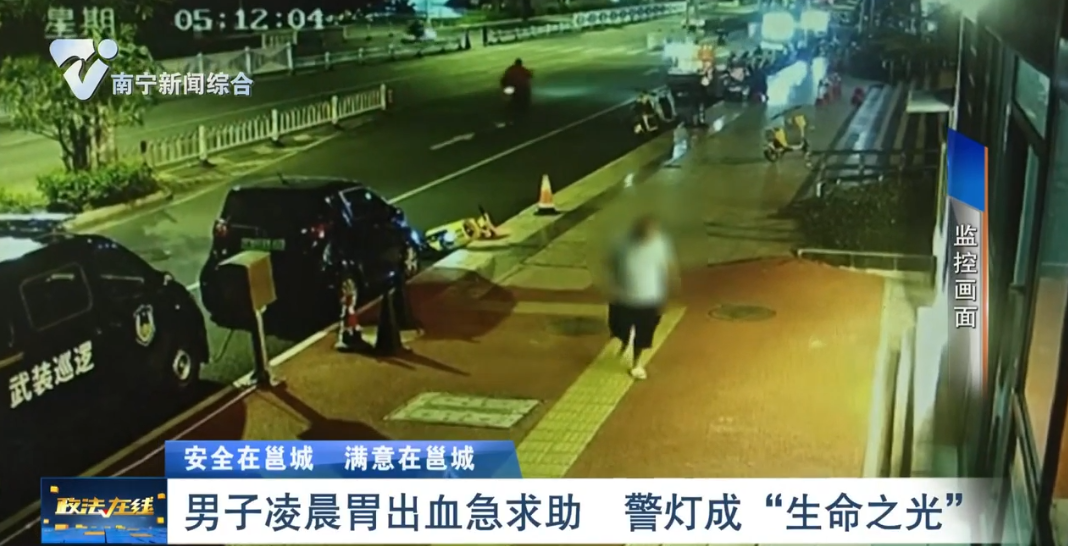 【安全在邕城  滿意在邕城】  男子凌晨胃出血急求助  警燈成“生命之光”