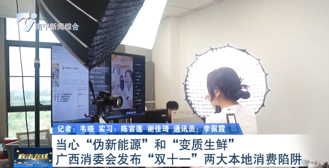 當心“偽新能源”和“變質生鮮” 廣西消委會發布“雙十一”兩大本地消費陷阱 