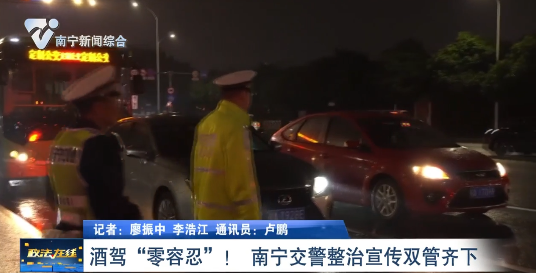 酒駕“零容忍”！  南寧交警整治宣傳雙管齊下 