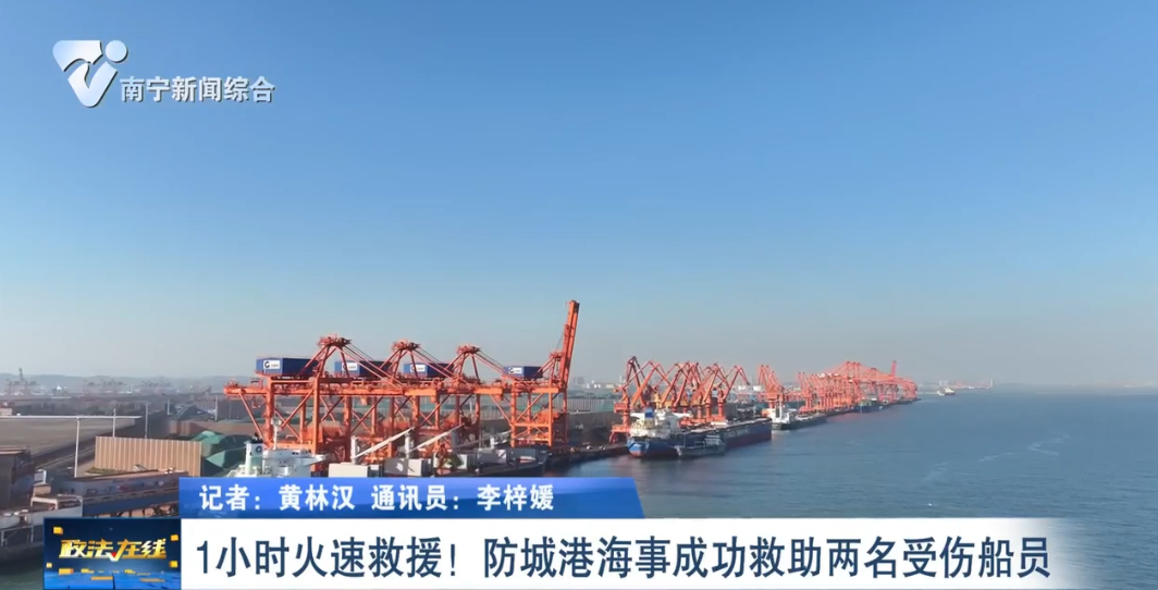  1小時(shí)火速救援！防城港海事成功救助兩名受傷船員 
