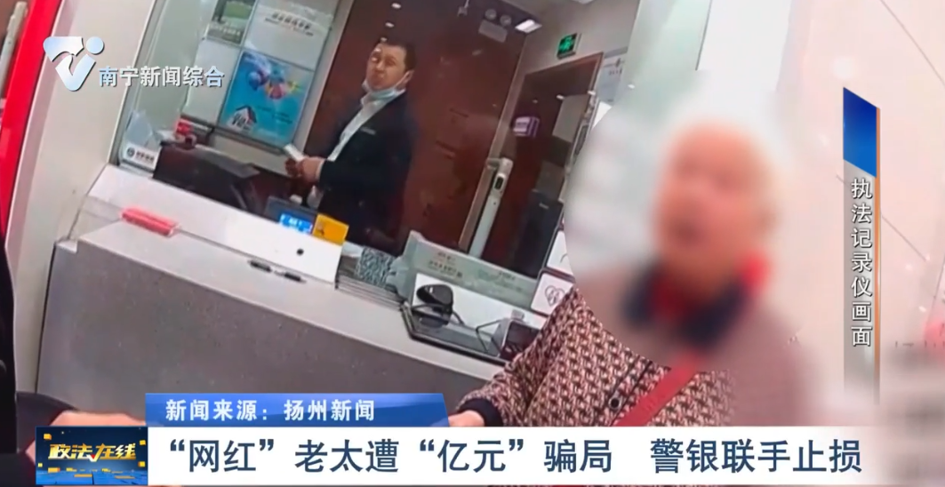 “網(wǎng)紅”老太遭“億元”騙局  警銀聯(lián)手止損 