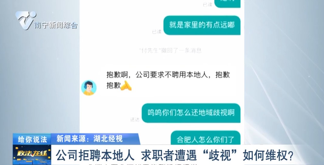 給你說法：公司拒聘本地人  求職者遭遇“歧視”如何維權(quán)？ 