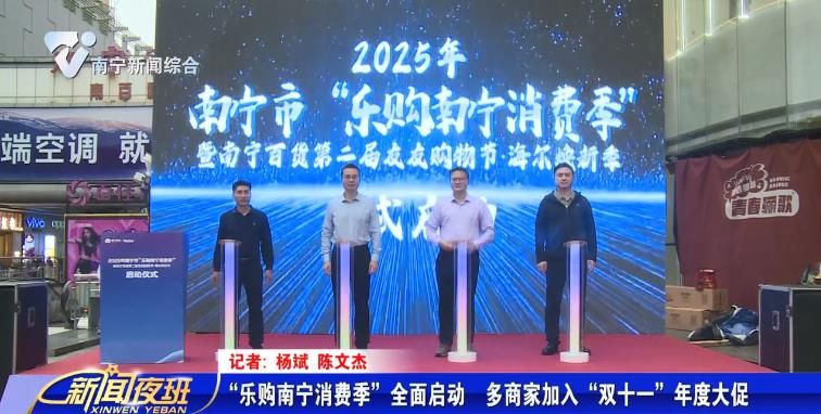 “乐购南宁消费季”全面启动  多商家加入“双十一”年度大促 