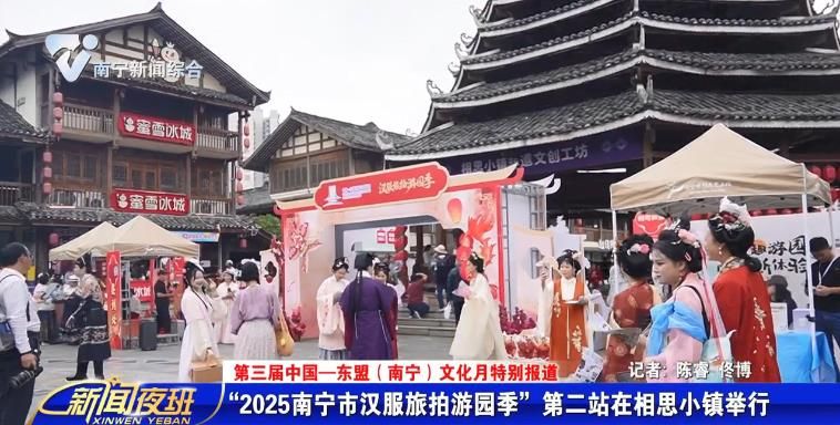 【第三届中国—东盟（南宁）文化月特别报道】“2025南宁市汉服旅拍游园季”第二站在相思小镇举行  