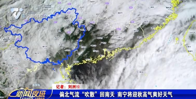 偏北气流“吹散”回南天 南宁将迎秋高气爽好天气