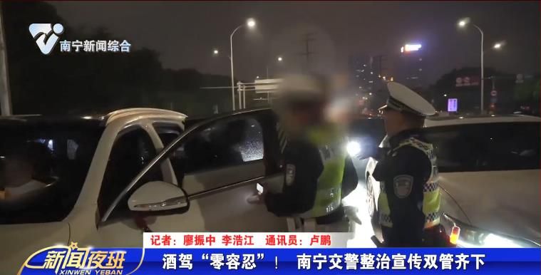 酒驾“零容忍”！  南宁交警整治宣传双管齐下 