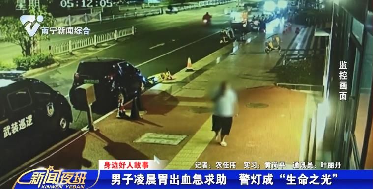 【身边好人故事】男子凌晨胃出血急求助  警灯成“生命之光” 