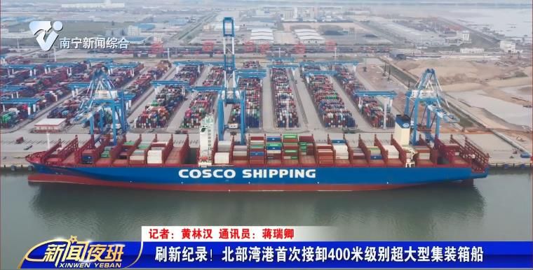 刷新纪录！ 北部湾港首次接卸400米级别超大型集装箱船  