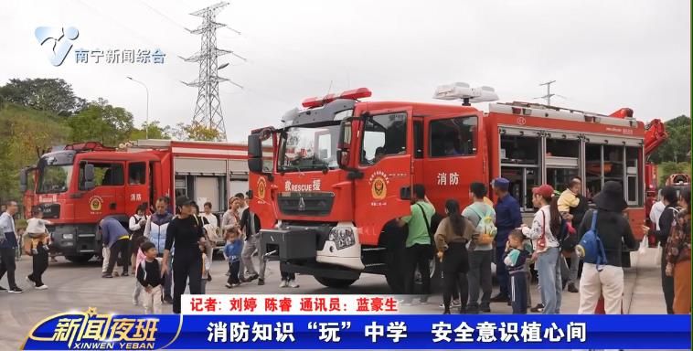 消防知识“玩”中学  安全意识植心间