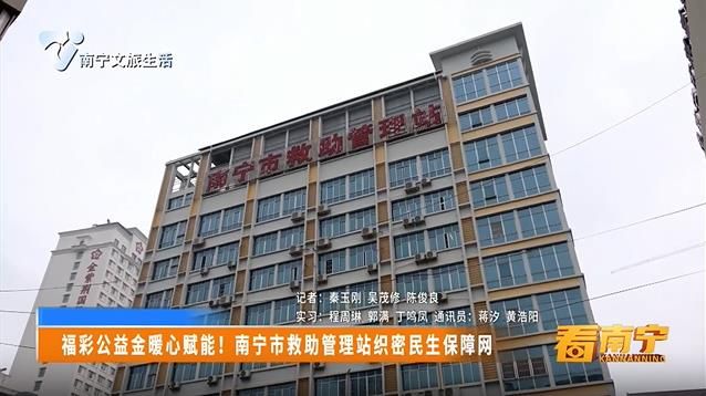 福彩公益金暖心赋能！南宁市救助管理站织密民生保障网