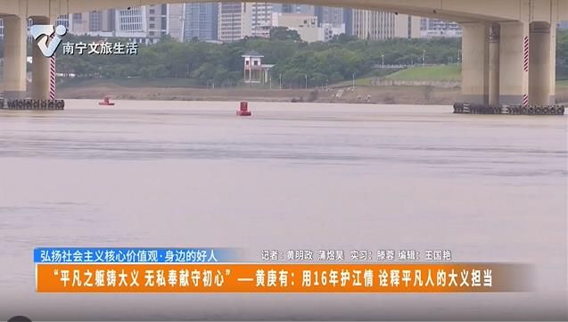 【弘扬社会主义核心价值观•身边的好人】“平凡之躯铸大义 无私奉献守初心”--黄庚有：用16年护江情 诠释平凡人的大义担当