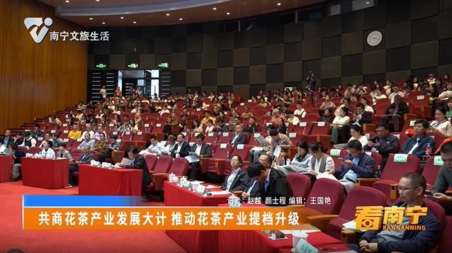 共商花茶产业发展大计 推动花茶产业提档升级