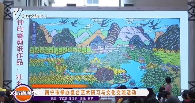 南宁市举办邕台艺术研习与文化交流活动