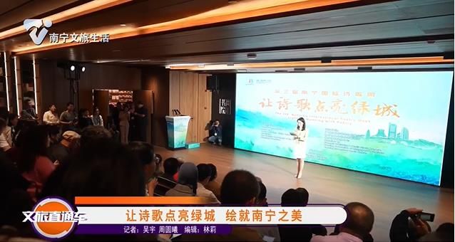 让诗歌点亮绿城 绘就南宁之美