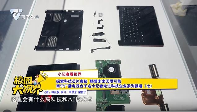【小记者看世界】探索科技芯片奥秘 畅想未来无限可能 南宁广播电视台千名小记者走进科技企业系列报道（七）